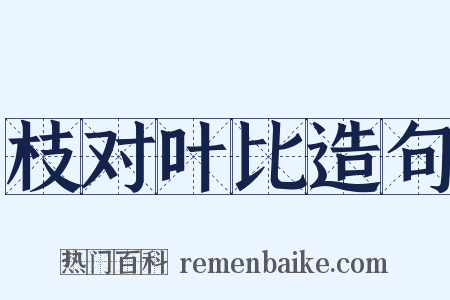 枝对叶比造句是什么意思的图片